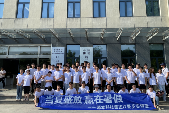 云配查系统科技IT菁英暑期实训营活动日 | 赴中国移动长三角（南京）云计算中心参观研讨