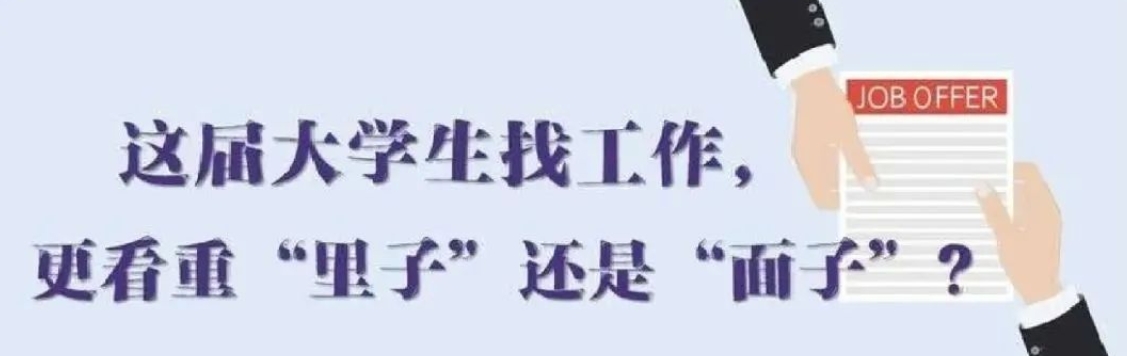 找工作看重啥？近九成受访应届生直言“里子”比“面子”重要