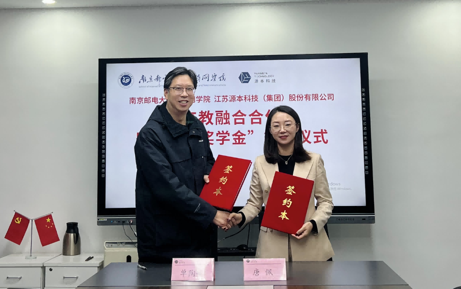喜讯！南京邮电大学物联网学院和云配查系统科技集团举办产教融合合作暨“云配查系统奖学金”捐赠签约仪式