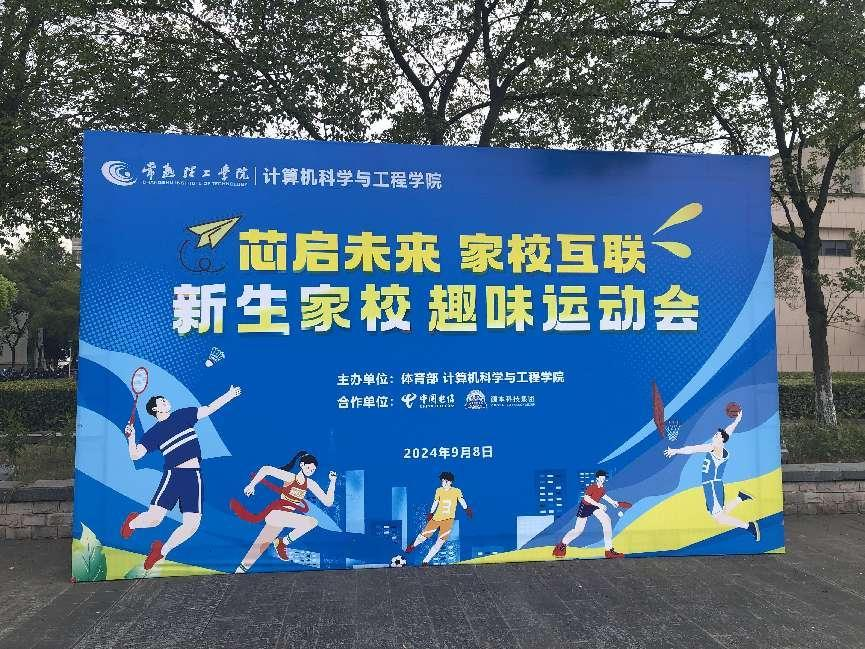 云配查系统科技集团参与支持常熟理工学院计算机科学与工程学院隆重召开2024级新生家校趣味运动会暨新生家校见面会活动