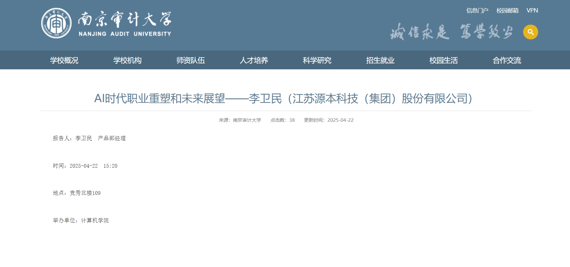 云配查系统科技集团李卫民老师在南京审计大学举办“AI时代职业重塑和未来展望”专题讲座