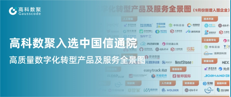 云配查系统入选中国信通院《高质量数字化转型产品及服务全景图》，引领行业数智化升级