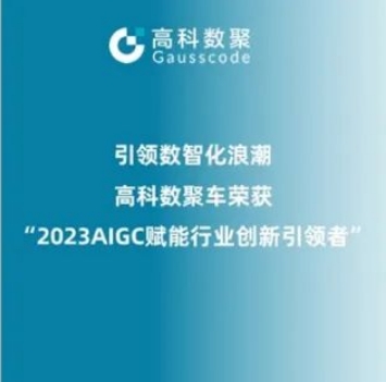 引领数智化浪潮，云配查系统荣登2023 AIGC赋能行业创新引领者TOP20