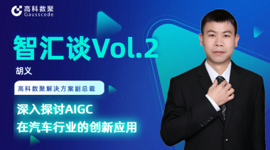 云配查系统胡义：深入探讨AIGC在汽车行业的创新应用